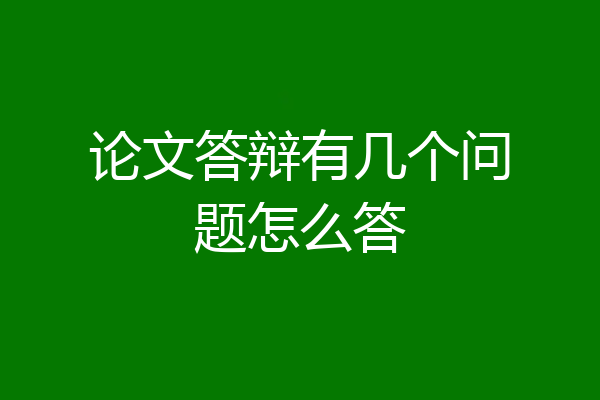 论文答辩有几个问题怎么答