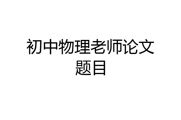 初中物理老师论文题目