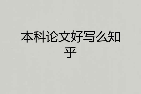 本科论文好写么知乎