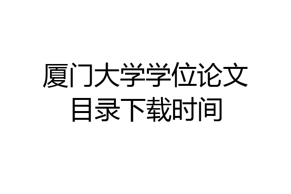 厦门大学学位论文目录下载时间