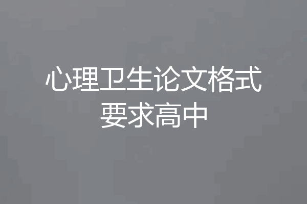 心理卫生论文格式要求高中