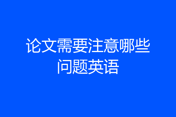 论文需要注意哪些问题英语