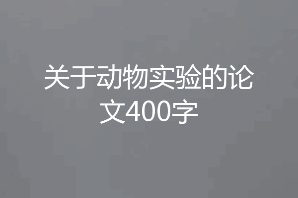 关于动物实验的论文400字