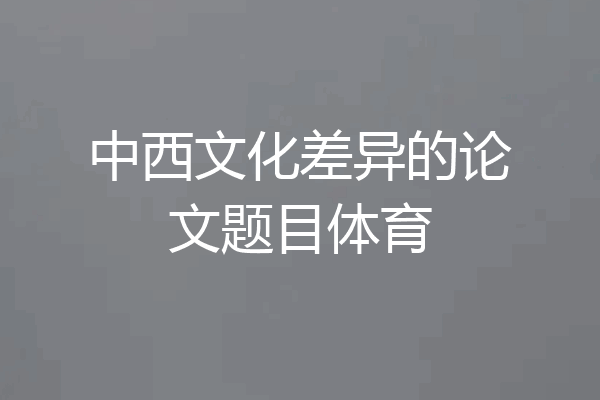 中西文化差异的论文题目体育