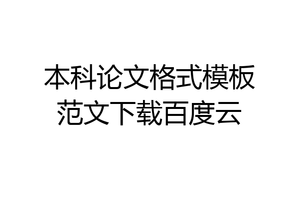 本科论文格式模板范文下载百度云