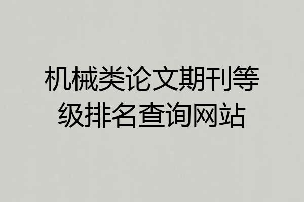机械类论文期刊等级排名查询网站