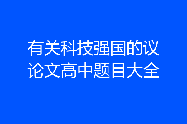 有关科技强国的议论文高中题目大全