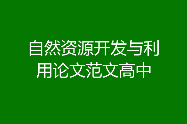 自然资源开发与利用论文范文高中