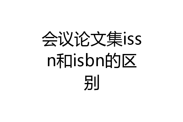 会议论文集issn和isbn的区别
