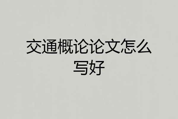交通概论论文怎么写好