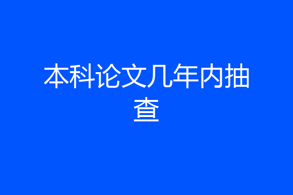 本科论文几年内抽查