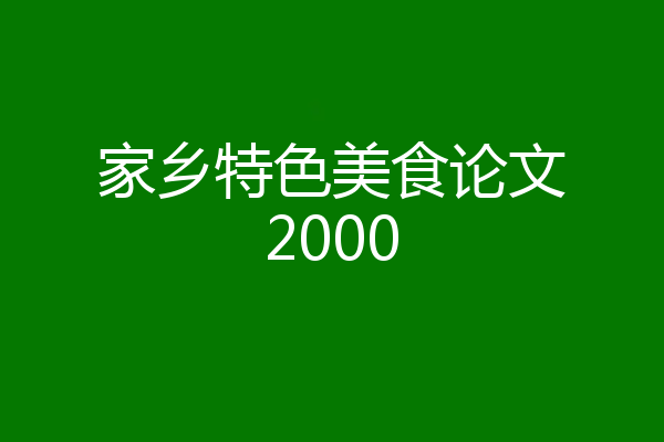 家乡特色美食论文2000
