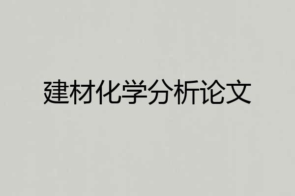 建材化学分析论文