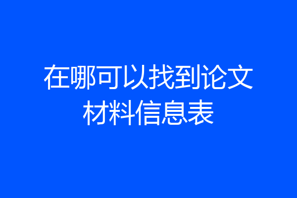 在哪可以找到论文材料信息表