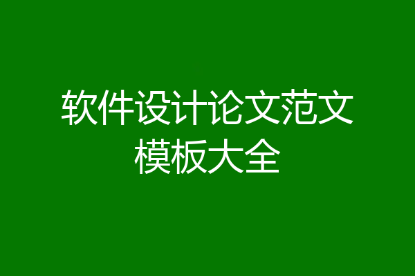 软件设计论文范文模板大全