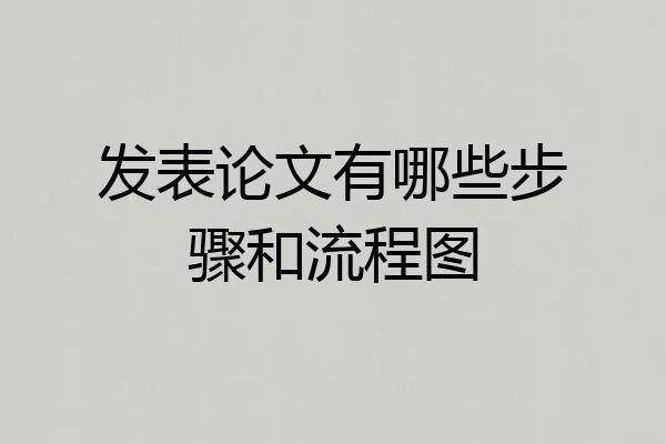 发表论文有哪些步骤和流程图