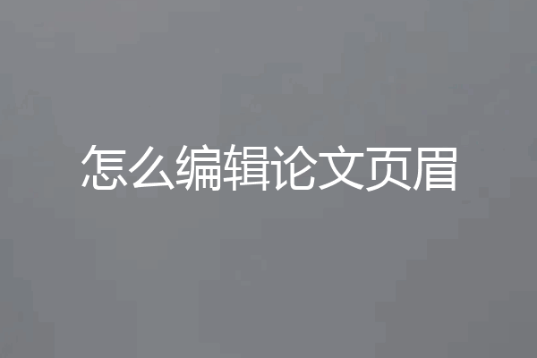 怎么编辑论文页眉
