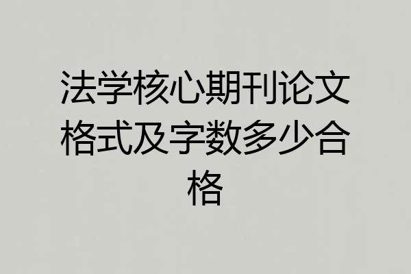 法学核心期刊论文格式及字数多少合格