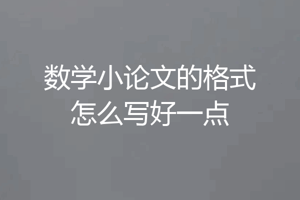 数学小论文的格式怎么写好一点