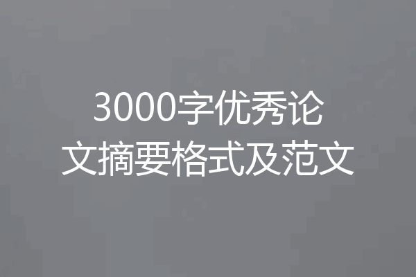 3000字优秀论文摘要格式及范文