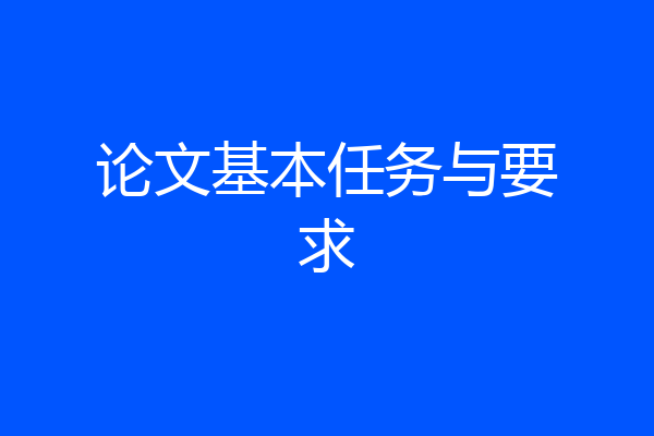 论文基本任务与要求