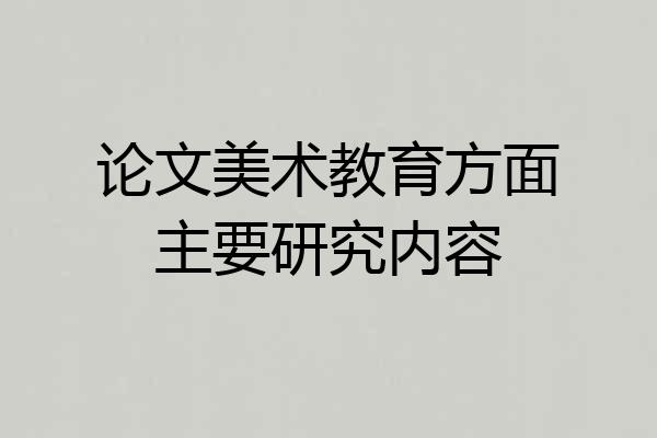 论文美术教育方面主要研究内容