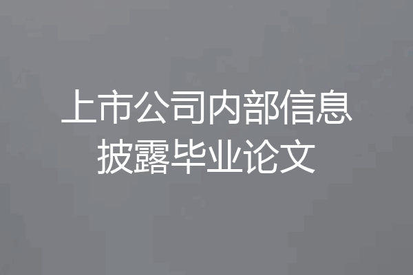 上市公司内部信息披露毕业论文