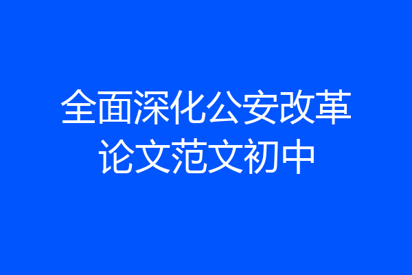 全面深化公安改革论文范文初中