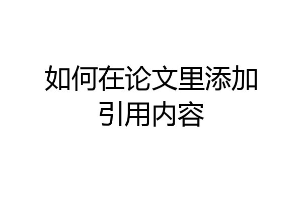 如何在论文里添加引用内容