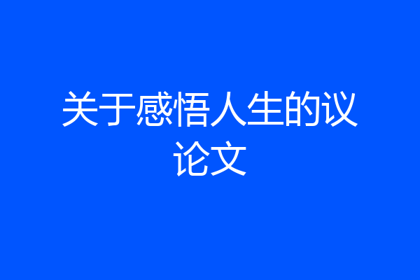 关于感悟人生的议论文