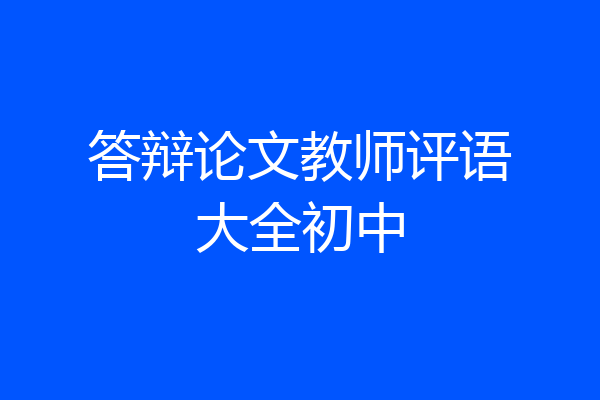 答辩论文教师评语大全初中