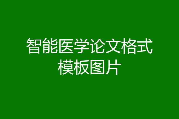 智能医学论文格式模板图片