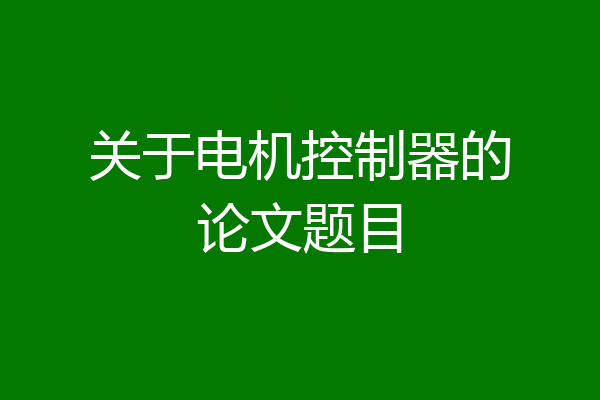关于电机控制器的论文题目