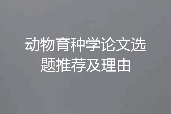 动物育种学论文选题推荐及理由