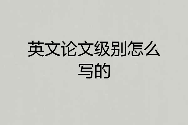 英文论文级别怎么写的