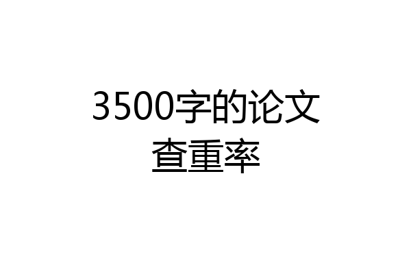 3500字的论文查重率