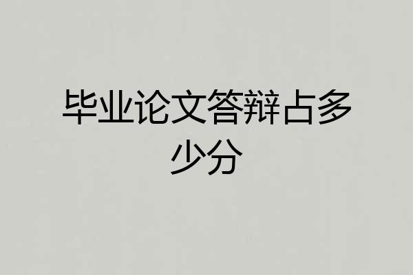 毕业论文答辩占多少分