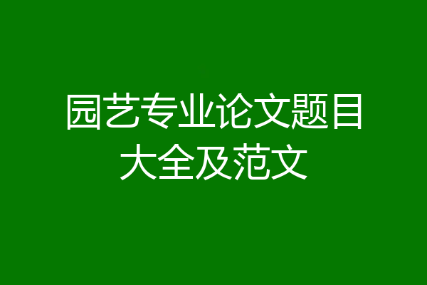 园艺专业论文题目大全及范文