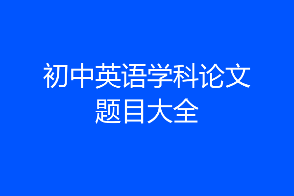 初中英语学科论文题目大全