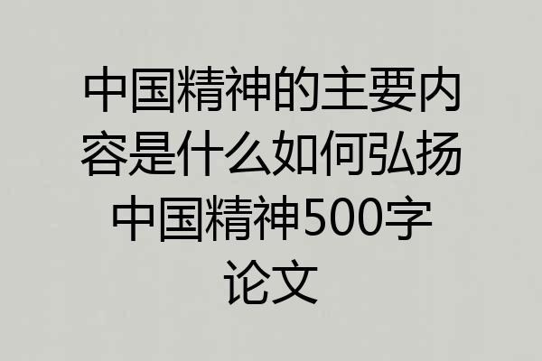 中国精神的主要内容是什么如何弘扬中国精神500字论文