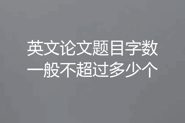 英文论文题目字数一般不超过多少个