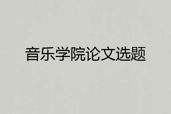 音乐学院论文选题