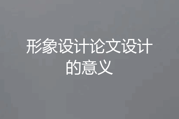形象设计论文设计的意义