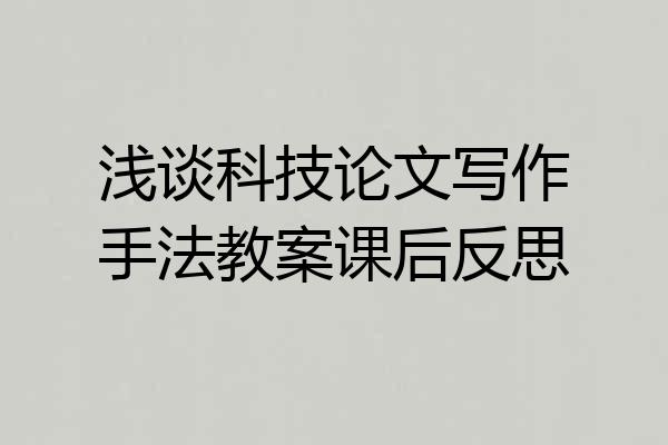 浅谈科技论文写作手法教案课后反思