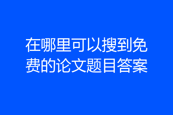 在哪里可以搜到免费的论文题目答案