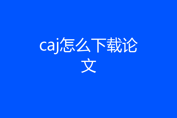 caj怎么下载论文