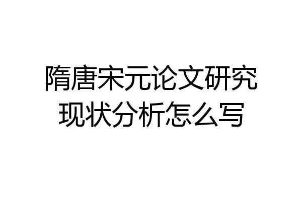 隋唐宋元论文研究现状分析怎么写