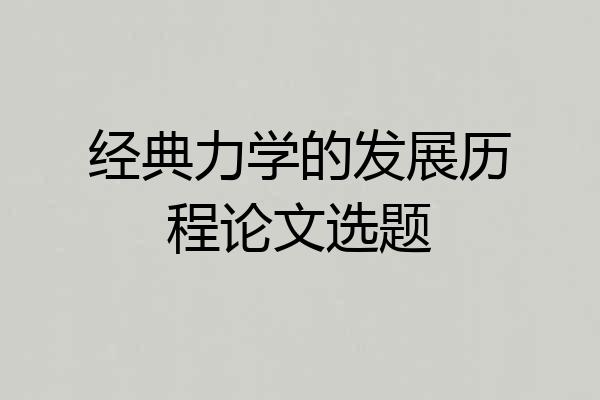 经典力学的发展历程论文选题