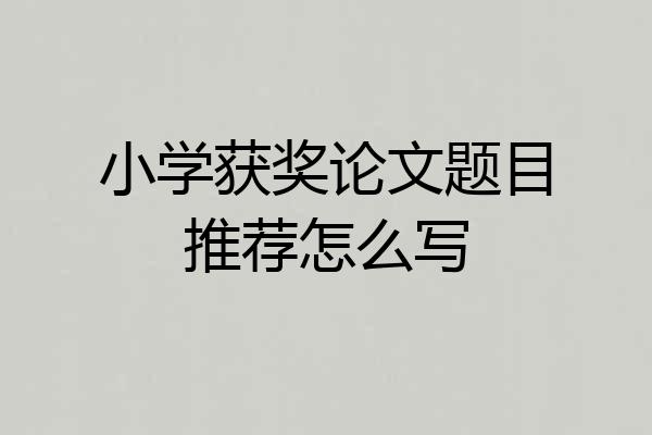 小学获奖论文题目推荐怎么写