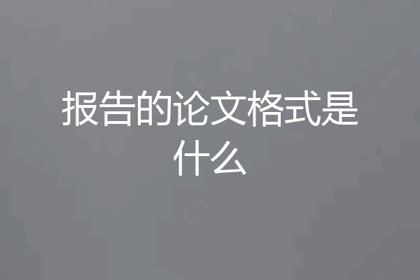 报告的论文格式是什么